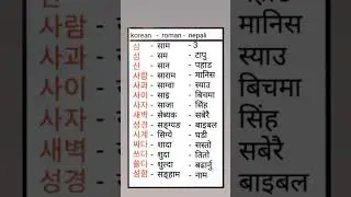 Korean language in nepali❤️🇰🇷 #shorts #youtubeshorts #learnkorean #eps #viral #epsexam2024