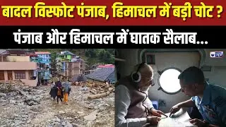Flood in Himachal : हिमाचल आपदा के पीड़ितों से मिले PM Modi 1500 करोड़ की सहायता | Flood