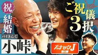 祝！バイきんぐ小峠 結婚！ジュニアからサプライズ祝儀＆結婚秘話を語る！【スナックJ第６弾①】