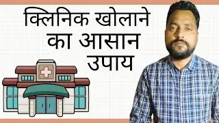 क्लिनिक खोलने का आसान उपाय By- Dr.I.D.Sagar (MD,PGND) Contact no-9554842890