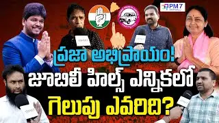 Jubilee Hills Elections 2025 : Who Will Win? Congress vs TRS vs BJP | Public Talk | PM7 Varthalu