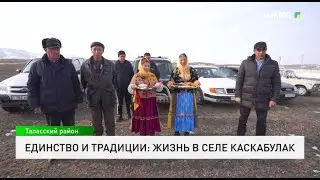Единство и традиции: Жизнь в селе Каскабулак