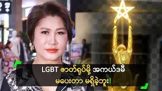 အရည်အချင်းရှိ သူတွေ အကယ်ဒမီရမယ် ဆိုတဲ့ မကြီးစန်း