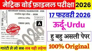 17 February 10th Urdu Viral Question Paper 2026 | class 10 matric exam 2026 urdu question paper