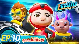 [FULL] Ep.10 ตอน ลุยต่อไม่มีถอย 🐷😠 I GG Bond Racing