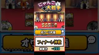 サブ垢のレジェンド片付けましょう。いざ《フィナーレ神殿》に挑戦！【オワーリ大陸】 #にゃんこ大戦争