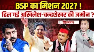 UP Politics: BSP का मिशन 2027, Mayawati की ताकत से हिले Chandrashekhar और Akhilesh Yadav!