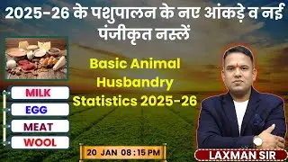 2025-26 के पशुपालन के नए आंकड़े व नई पंजीकृत नस्लें🔴