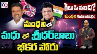 Manthani Politics | Special Report | Putta Madhu vs Sridhar Babu | Telangana Elections | Y5 Tv