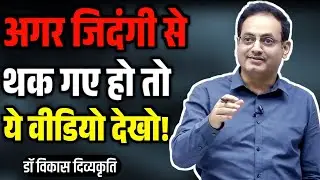 जिंदगी से थक गए हो अगर तो ये वीडियो जरूर देखो 😱dr vikas Divyakirti sir new motivation video 2026