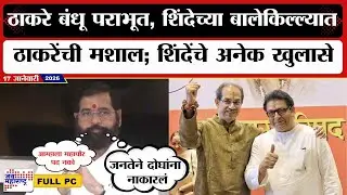 Eknath Shinde PC : ठाकरे बंधू पराभूत, शिंदेच्या बालेकिल्ल्यात ठाकरेंची मशाल; शिंदेंचे अनेक खुलासे