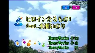 HoneyWorks - ヒロインたるもの! (feat. 水瀬いのり) [히로인이 되려는 자! (feat. 미나세 이노리)] (KY 44592) 노래방 カラオケ