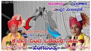 ಅಫಜಲಪೂರ ಪುಂಡಲೀಕ ಮಾಸ್ತರ ಹಾಗೂ ಅವಣ್ಣ ಮಾಸ್ತರ ಸಂಕನಾಳ ತಿಂಡಿಗೆ ಸಂಭಾಷಣೆ Pundu Afajalpur Sambhashne 🚩