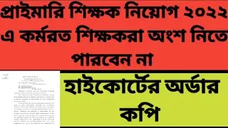 In service Teacher not allowed Primary teacher recruitment 2022|Primary TET|WB TET| Primary tet 2017