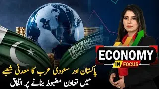 Pakistan–Saudi Arabia Agree to Strengthen Cooperation in Mineral Sector | Economy in Focus