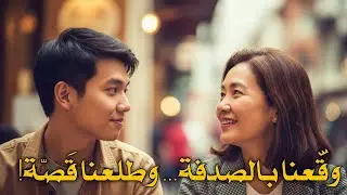 بودكاست Al وقّعنا بالصدفة... وطلعنا قَصّة!
