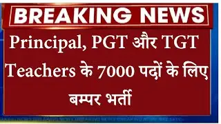 7000 पदों पे PRINCIPAL, PGT और TGT TEACHERS RECRUITMENT 2022 | GOVERNMENT TEACHER VACANCY 2022