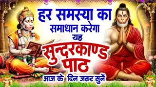 हर समस्या का समाधान करेगा यह | सुंदरकांड पाठ आज के दिन जरूर सुनें #Sunderkand Path 2026 #Hanuman Ji