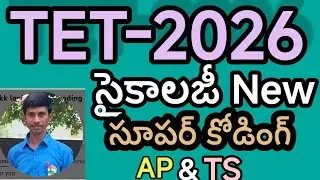 కోడింగ్ తో సైకాలజీPART-1 NEW Update AP/TS/TET/DSC/SGT/SA/RRB/FBO/PC/SIతెలుగు లో2025
