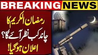 Ramadan 2026 Moon Updates | When Will Ramadan Start in Pakistan? | Date Revealed | Breaking News