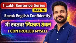 1 Lakh Sentence Series | Day 16 | Marathi to English Speaking Practice | Daily Use Sentence