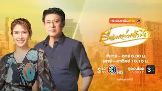ถ่ายทอดสด เรื่องเล่าเช้านี้ วันที่ 6 กุมภาพันธ์ 2569