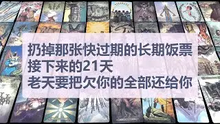 Tarot✨扔掉那张快过期的长期饭票，接下来的21天，老天要把欠你的全部还给你