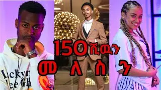 የሮዚን 150ሺ ብር መለስን!Rosiye Remukahan Natan Tiruneh