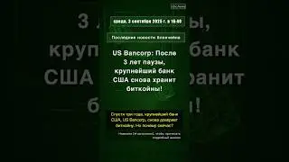 🧐👉 US Bancorp: После 3 лет паузы, крупнейший банк США снова хранит биткойны! #QixNewsCrypto