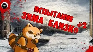 Project Zomboid build 38 30 | ИСПЫТАНИЕ ЗИМА БЛИЗКО #2