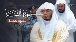 تلاوة جميلة لسورة النبأ للشيخ د. ياسر الدوسري | عشاء الأحد 15 رجب 1447هـ