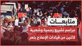 مراسم تشييع رسمية وشعبية لاثنين من قيادات الإصلاح بتعز