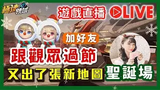跟大家一起過聖誕🎄｜開放加好友❄️跑新圖熔爐角斗場 🔊直播【麻吉兔】#極速領域 #qq飛車