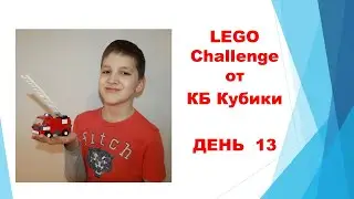 Бесплатный LEGO challenge от КБ Кубики. День 13