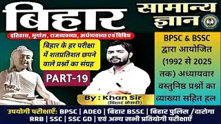 Khan Sir Bihar Special GK/GS | 1992-2025 Previous Year Questions | Part-19