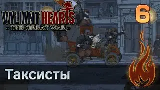 Valiant Hearts: The Great war - #6 Таксисты