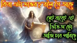 কিবা এটা ডাঙৰ হ'বলৈ গৈ আছে।।Assamese Astrology.