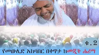 የዘንድሮው መውሊድ አከባበር በቀጥት ከመጂት ሐሪማ ቁጥር 2 Mewlid from Mejit @Alhadratube @ALFaruqTube
