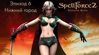 SpellForce 2: Shadow Wars. Эпизод 6 - Нижний Город