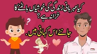 احسان کی انمول طاقت |   Lessons from a Wise Father | Motivational Story in Urdu | @Urdufairytales