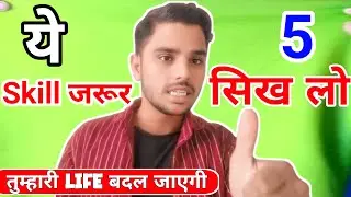 🔴ये 5 Skills सीख लो | Student Life बदल जाएगी | Must Watch #skills 