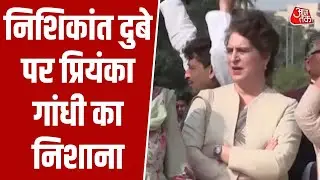 Priyanka Gandhi का आरोप, बोलीं- लोकतंत्र का अनादर हो रहा है | Nishikant Dubey | Loksabha | Aajtak