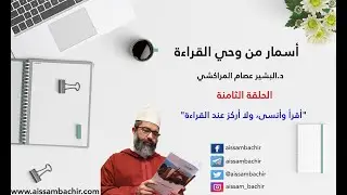 أسمار من وحي القراءة | | 8 - 