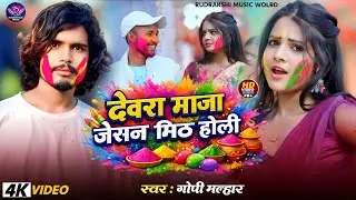 #Video Holi Song #Gopi Malhar | देवरा माजा जैसन मिठ होली गाना | Devara Maja Jaishan Mith Holi | 2026