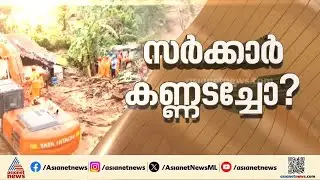 'മരിച്ചുപ്പോയവരെക്കാളും കഷ്ടത്തിലാണ് ഞങ്ങൾ ജീവിക്കുന്നത്'; ഉരുൾപൊട്ടൽ ദുരന്തബാധിതർക്ക് ഇരുട്ടടി