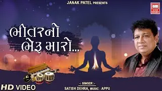 Bhitar No Bheru Maro : Satish dehra : Gujarati Bhajan : Enlightenment Spirituality