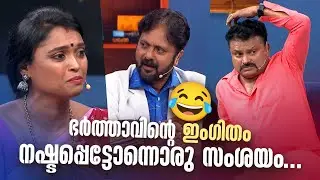 ഭർത്താവിൻ്റെ ഇംഗിതം നഷ്ടപ്പെട്ടോന്നൊരു സംശയം... 🔥😂 #Vintagecomedy | COMEDY MASTERS | Malayalam Fun