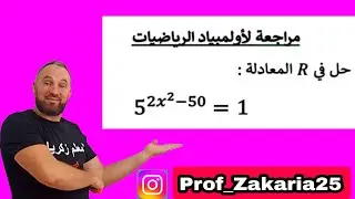 أقوى مراجعة لأولمبياد  الرياضيات رقم #8