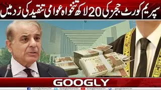 Supreme Court Kai Judges Kei 20 Lakh Rupay Salary Tanqeed Kei Zad Mein Kiyun? | Googly News TV