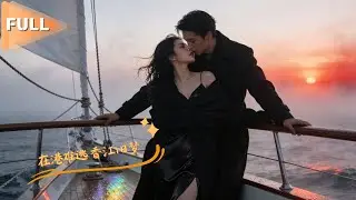 MULTI SUB 💞崔十一&董一💞我冒充白月光坑了瞎眼霸总，他恢复视力后堵我：这次别想逃.#MiniDrama #精彩大陆短剧 #甜宠 #drama